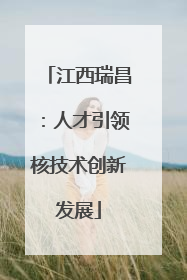 江西瑞昌：人才引领核技术创新发展